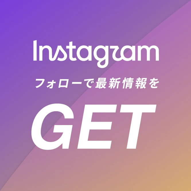 Instagramフォローで最新情報をお届け
